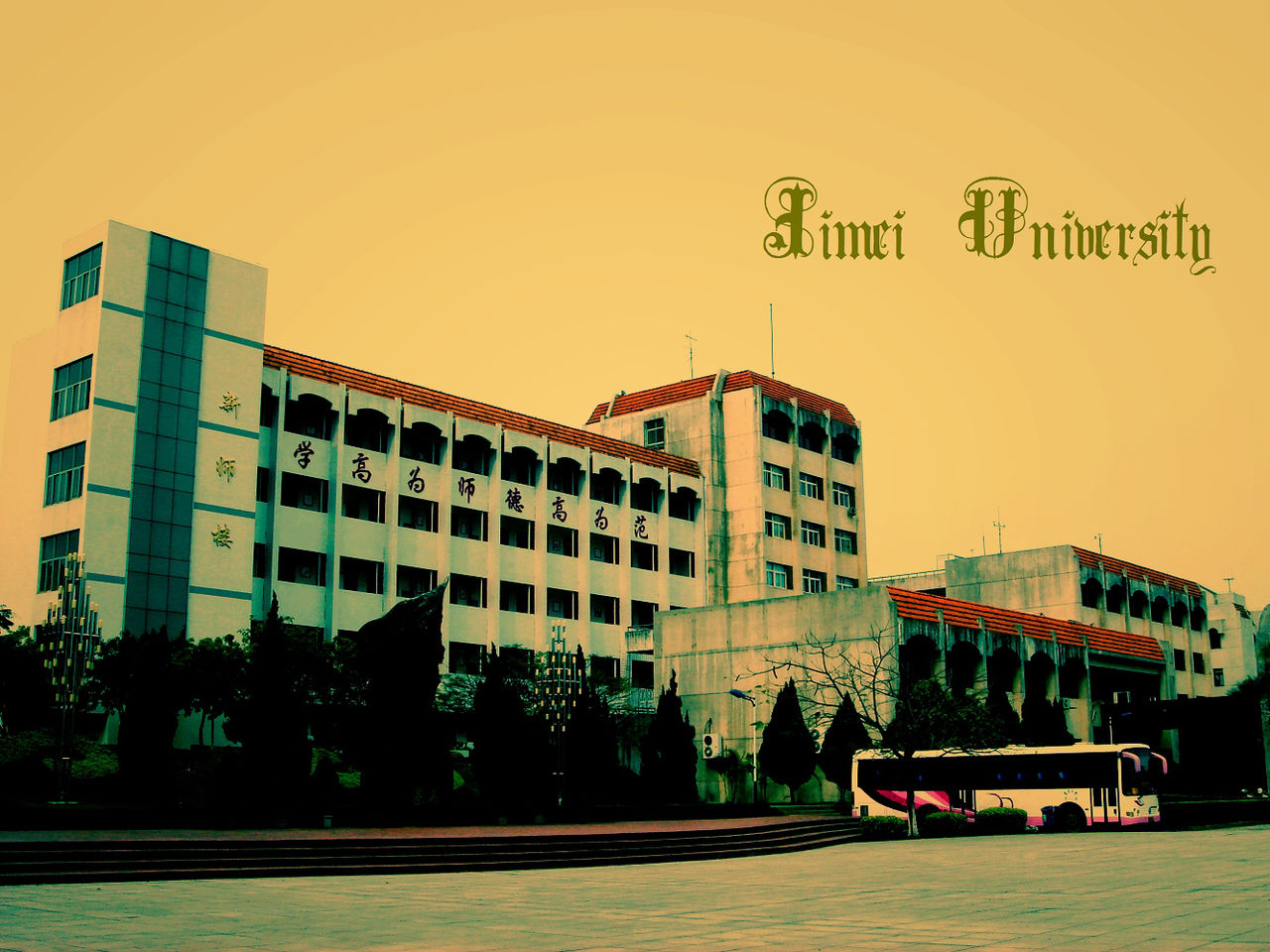 集美大学
