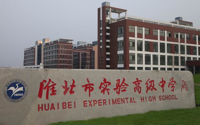  p>淮北市实验高级中学始建于1958年,原名" a>濉溪 /a>煤炭