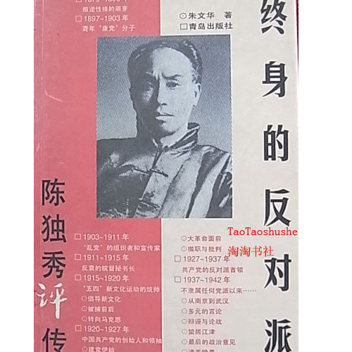 陈独秀评传:终身的反对派