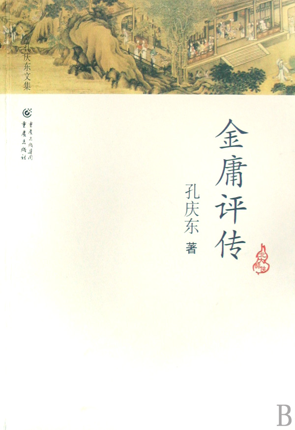 data-id="gnvjs8knif">《金庸评传》是2008年出版的图书,作者是孔庆东