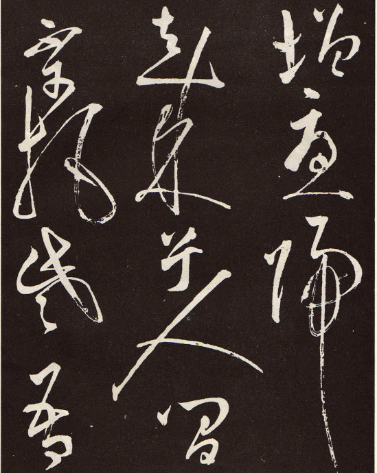 指古代著名书法家张旭所写的草书作品