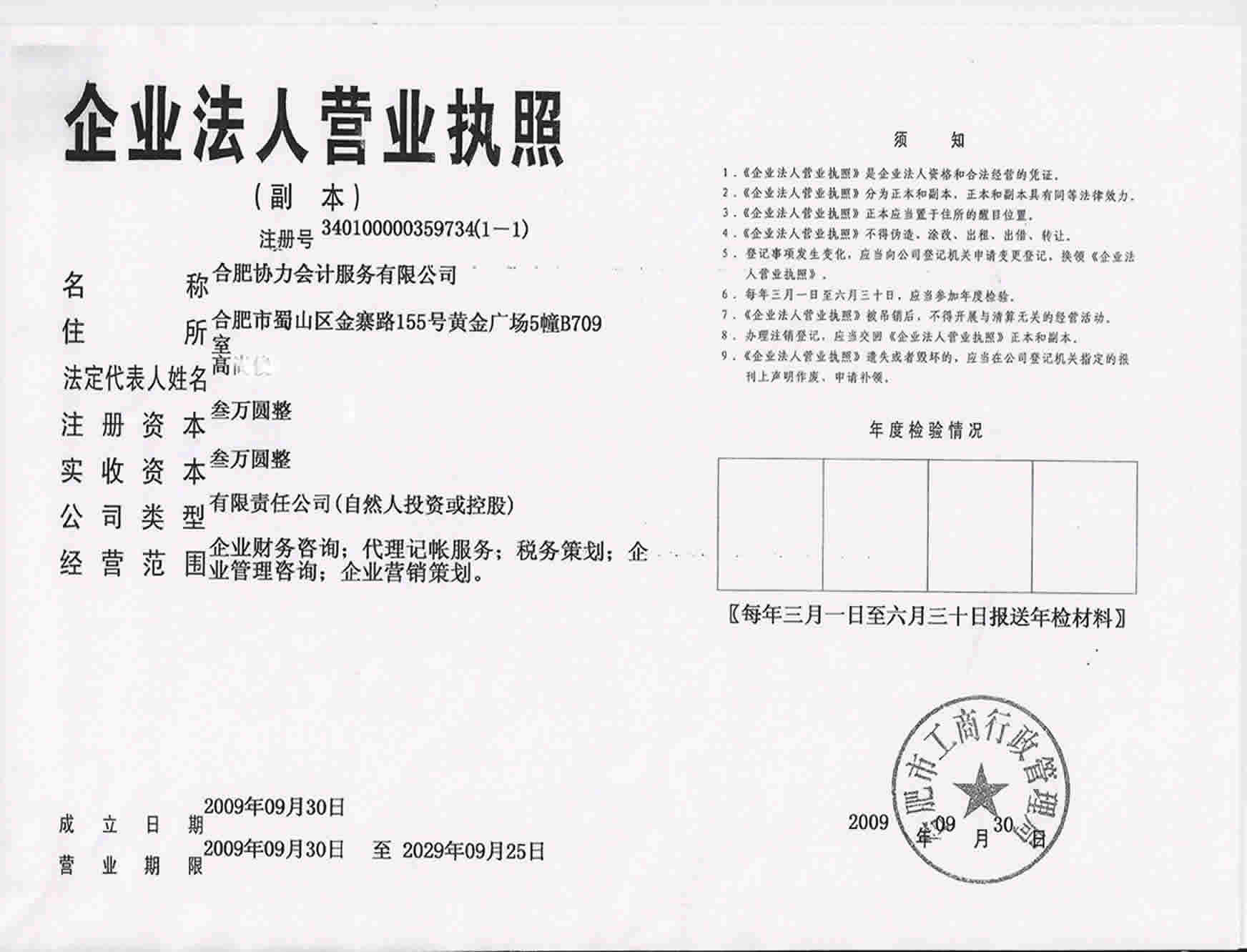 合肥协力会计服务有限公司