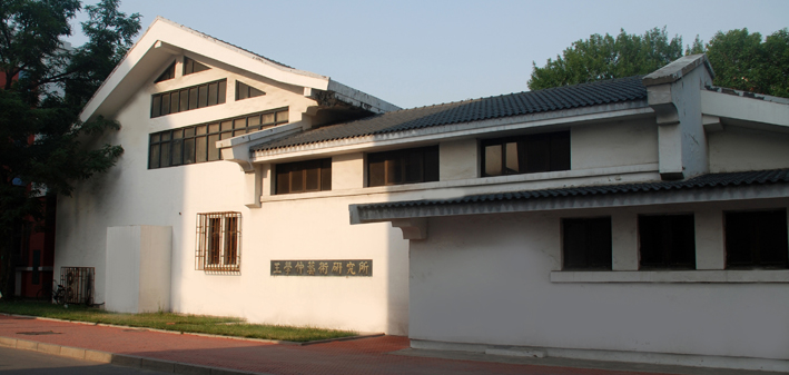 天津大学王学仲艺术研究所