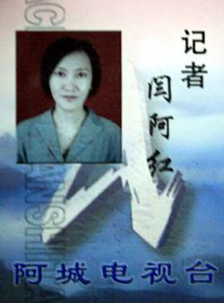 阎阿红_百度百科