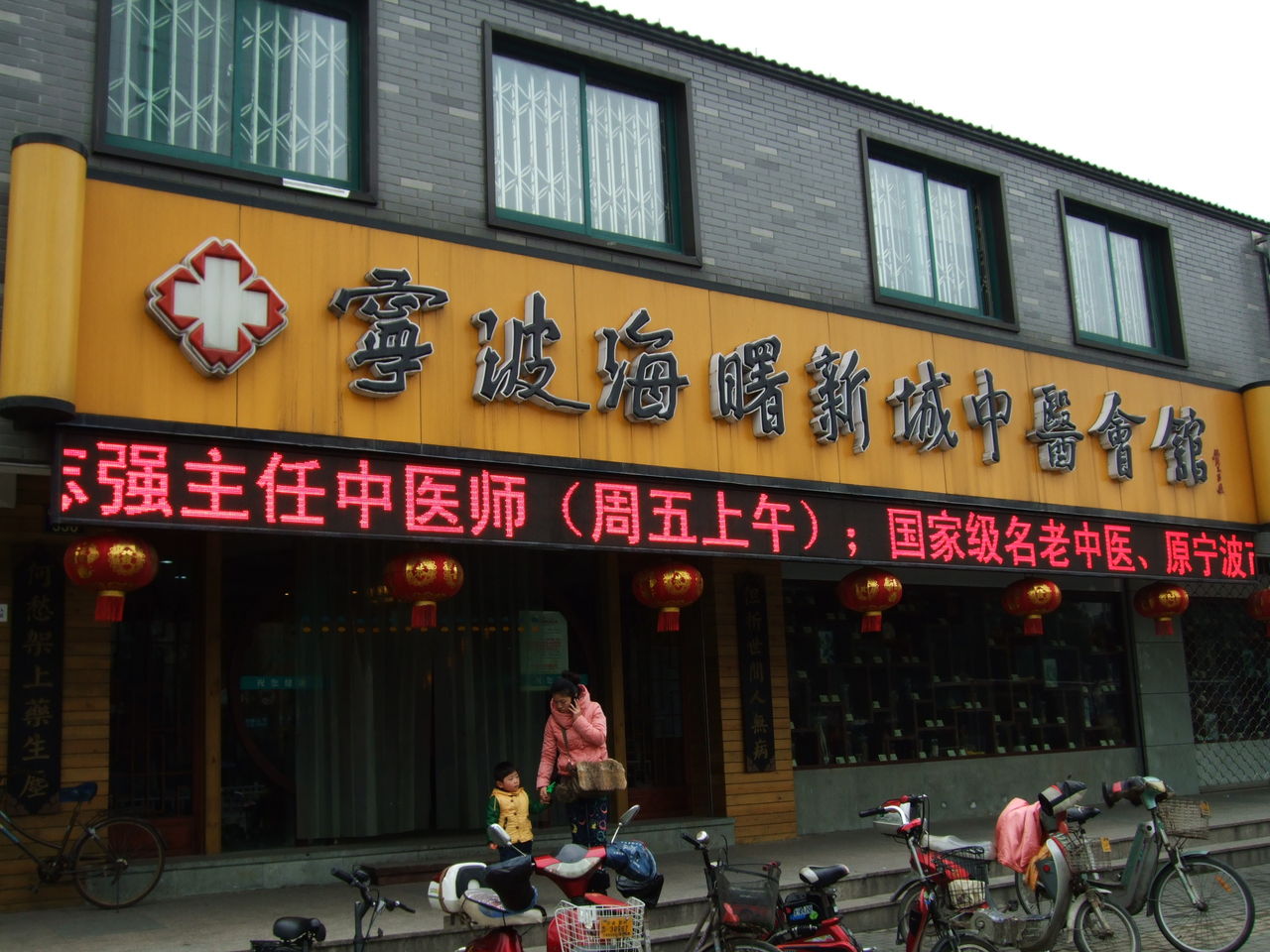 海曙中医会馆