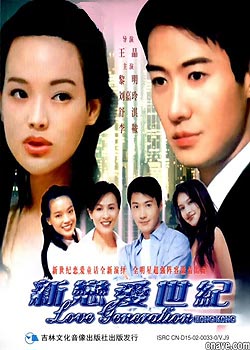 新恋爱世纪lovegenerationhongkong(1998)
