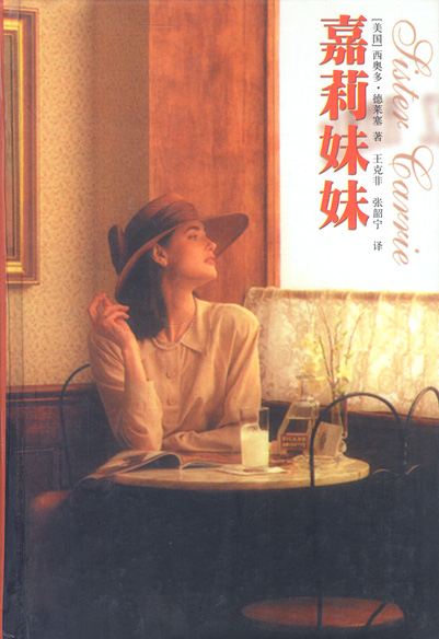 嘉莉妹妹(名著双语读物·中文导读 英文原版)