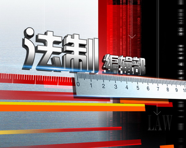 法制编辑部