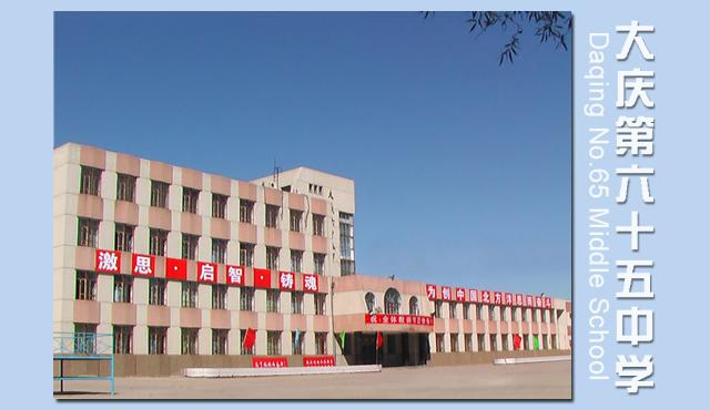 大庆市第六十五中学