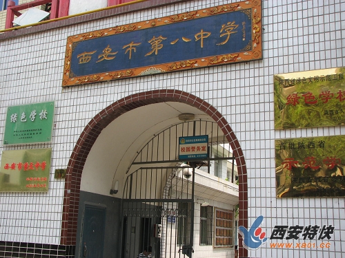 西安八中