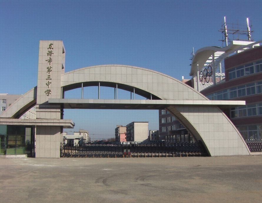 省 /a>示范高中,辽宁省级特色学校,东港市第三中学是一所普通高级中学