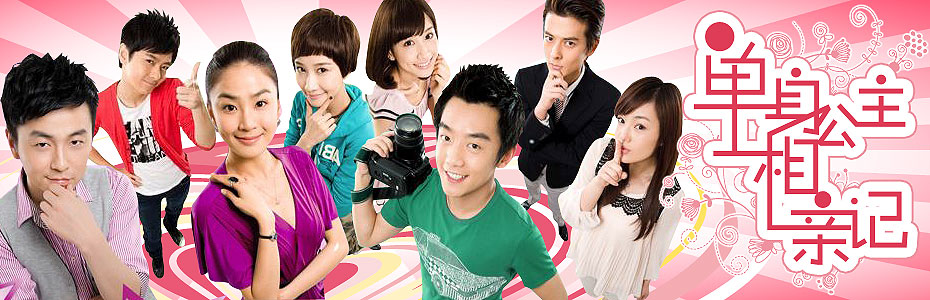 单身公主相亲记