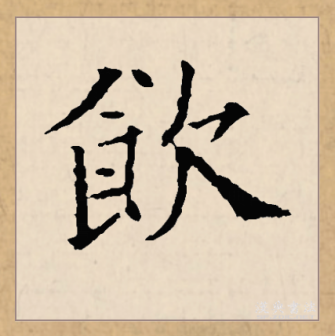 饮（汉语文字）_百度百科