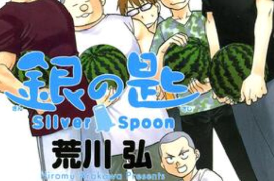 银の匙silverspoon4》是2012年小学馆出版社出版的图书,作者是荒川弘