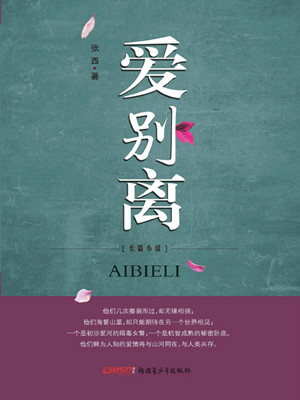 新锐作家的全新演绎,为读者展开的民国游子唯美红尘之旅,尽在《爱别离