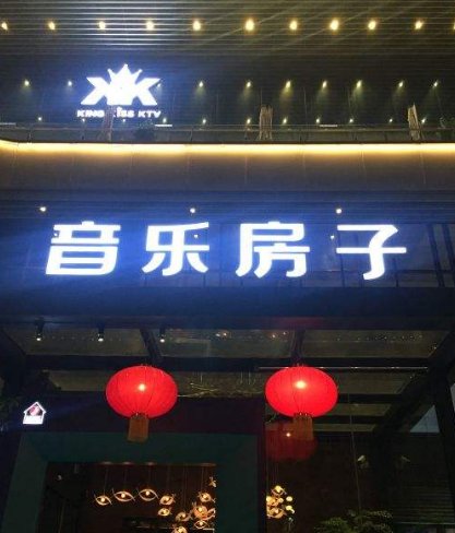 音乐房子酒吧(二环路南三段)