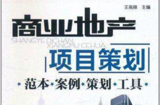 商业地产项目策划