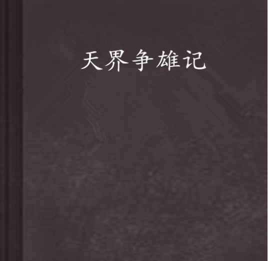 天界争雄记_百度百科