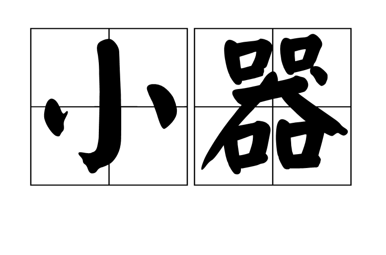  p data-id="gnbjv1zks7">小器, a target="