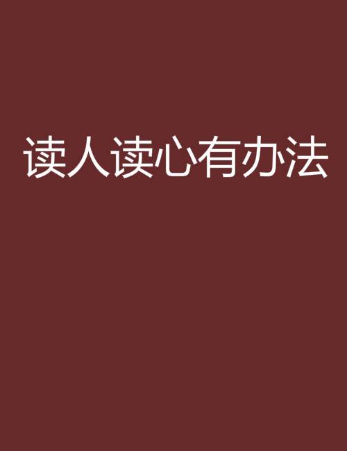 读人读心有办法_百度百科