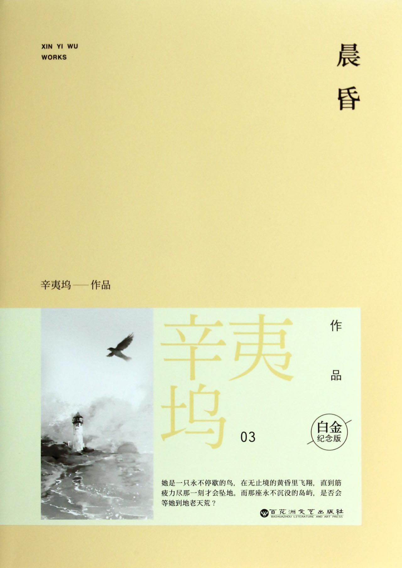  p>《晨昏》是 a target="_blank" href="/item/辛夷坞/2070486" data