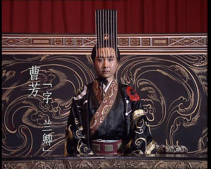 曹芳