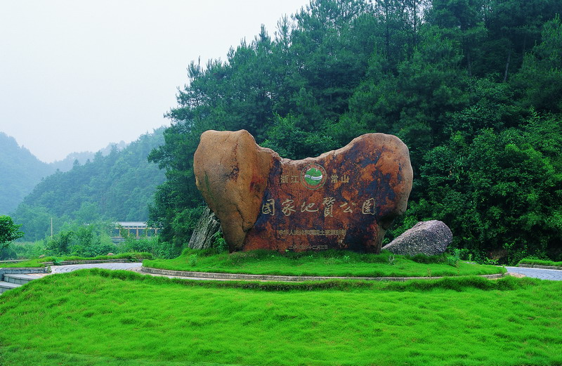 常山国家地质公园