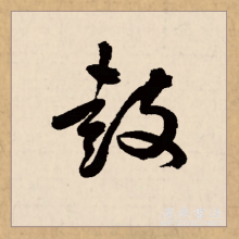 草书书法