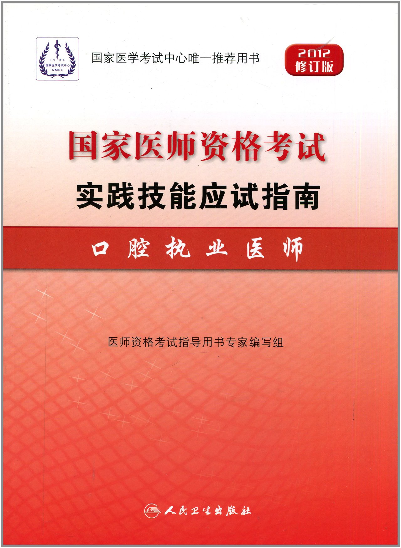 2012-口腔执业医师-国家医师资格考试实践技能应试指南-修订版