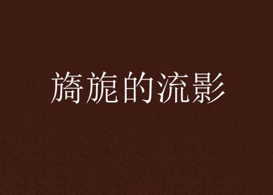 旖旎的流影_百度百科