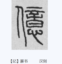 篆书