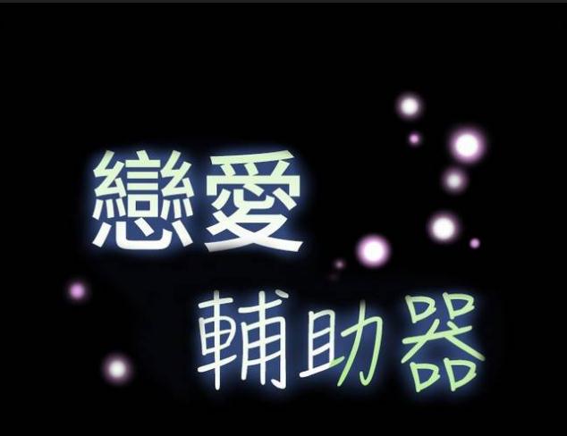  p>《恋爱辅助器》是一部韩国漫画,漫画故事原著kkun,由insane作画