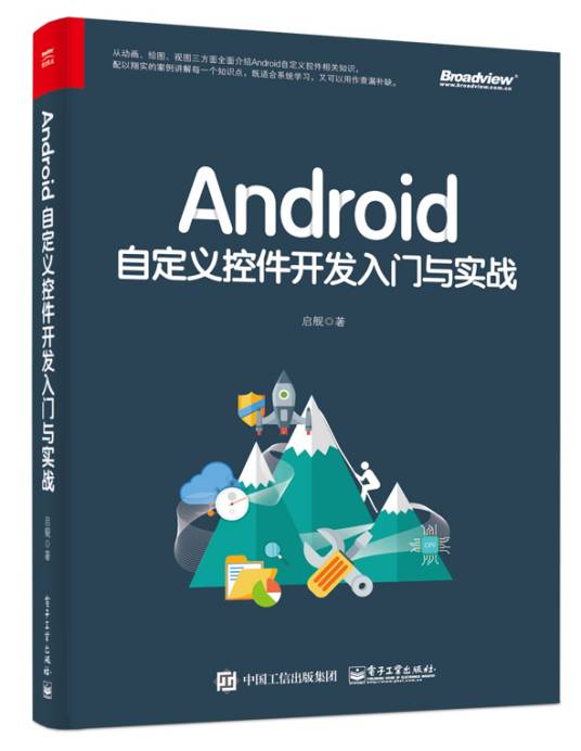 Android自定义控件开发入门与实战_百度百科