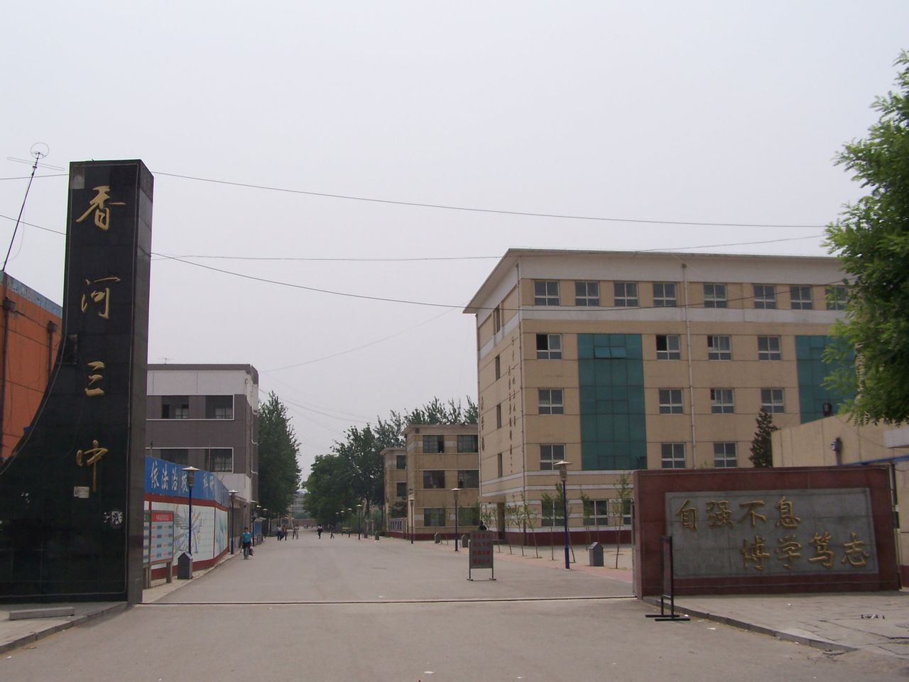 香河第三中学