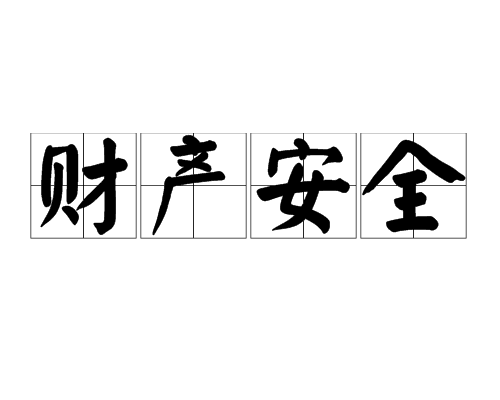 财产安全