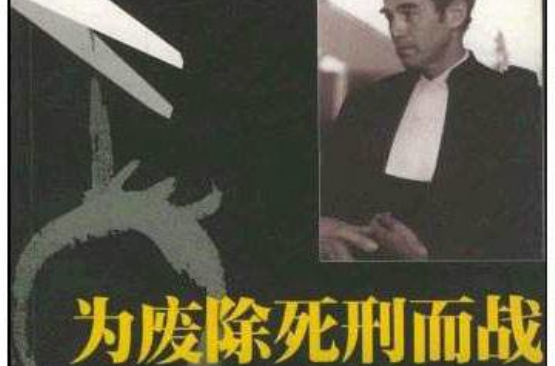 为废除死刑而战