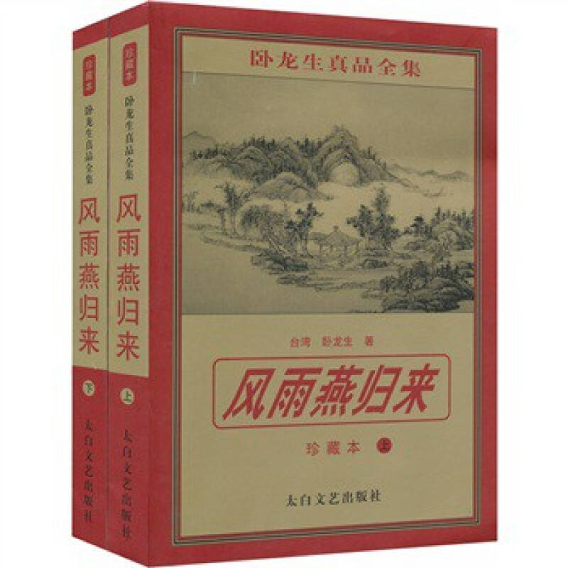  p data-id="gnwmlzq7cj">《风雨燕归来》是2010年太白文艺出版社出版