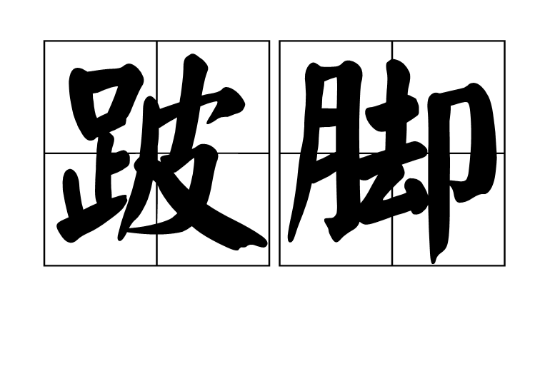 跛脚