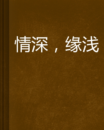 情深,缘浅