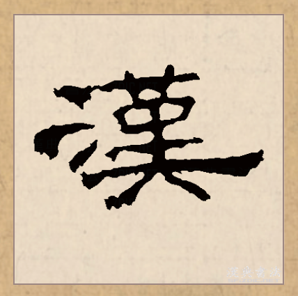 汉