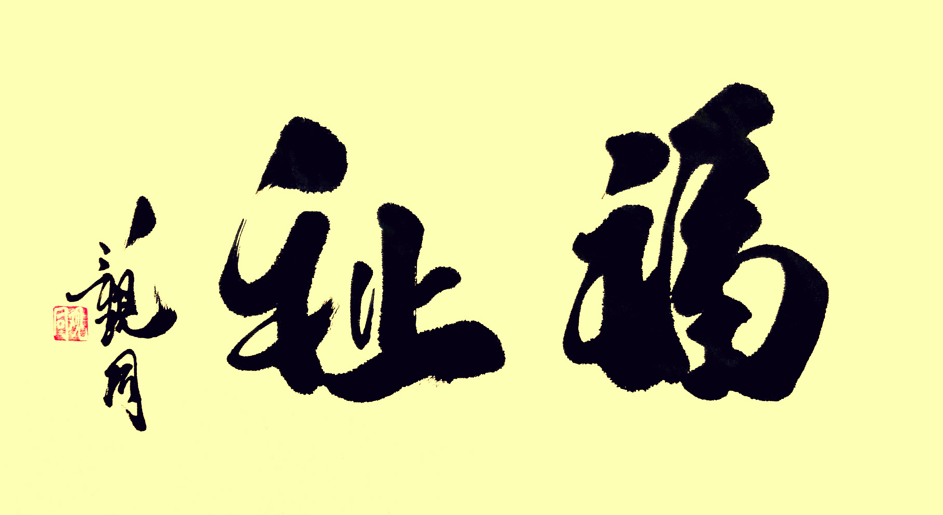 福祉