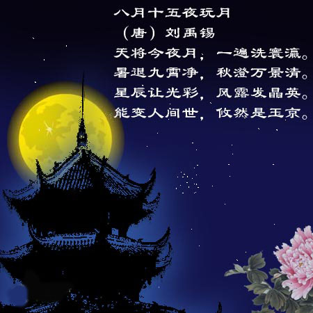 八月十五夜玩月