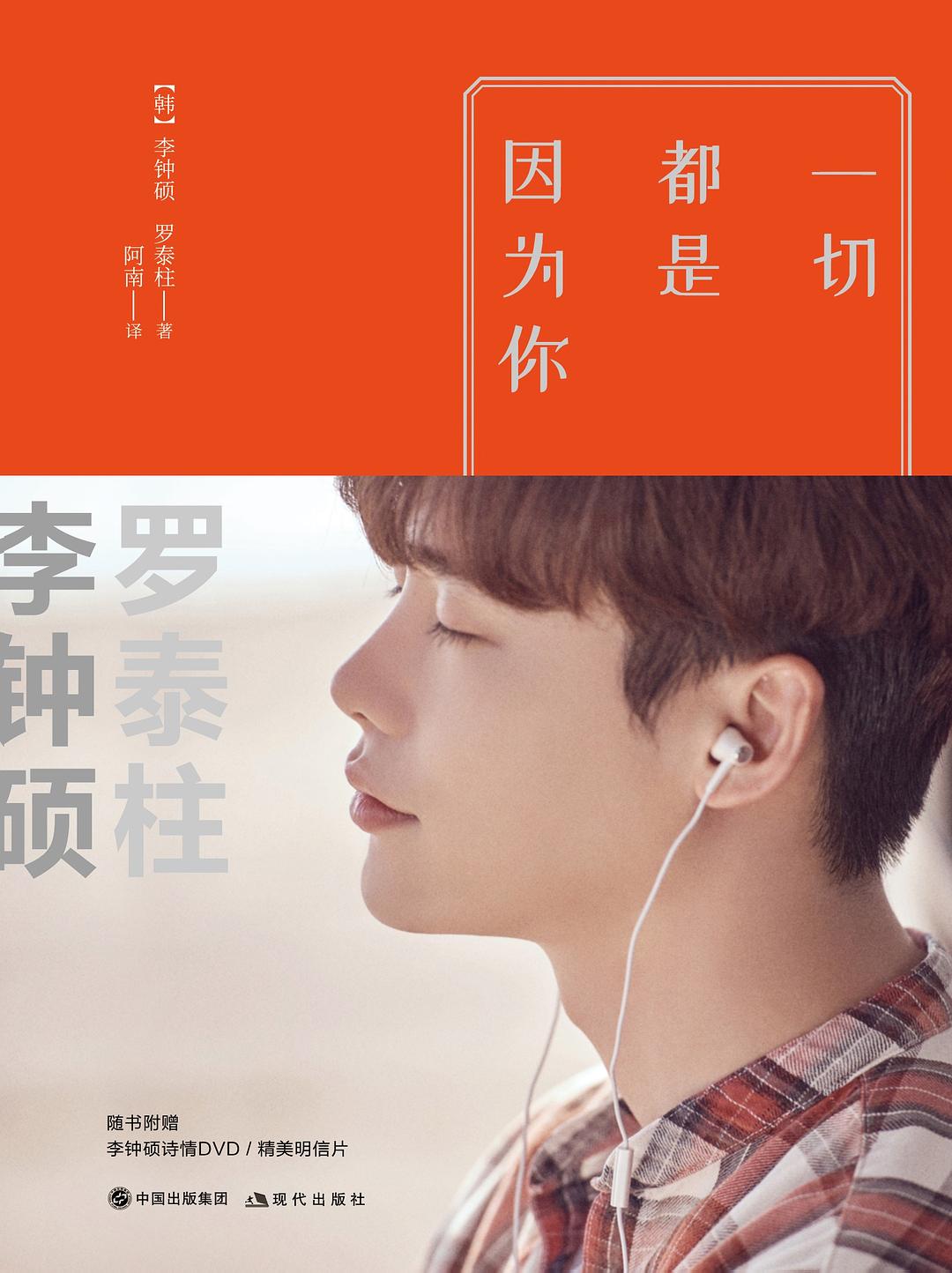  p data-id="gnb5m3m76n">《一切都是因为你》是一部由【韩】李钟硕