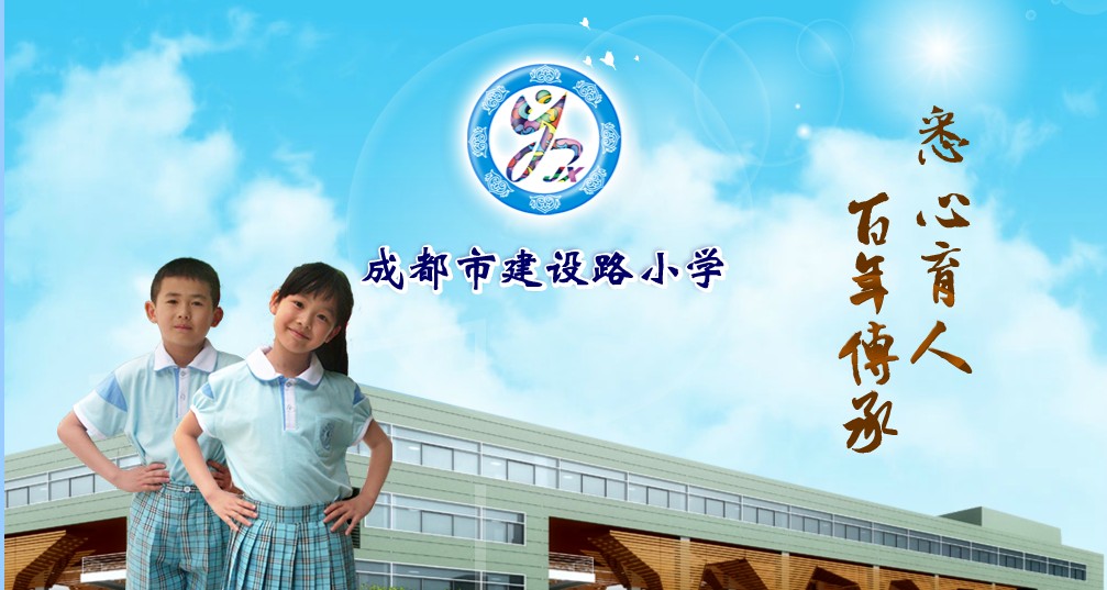 成都建设路小学