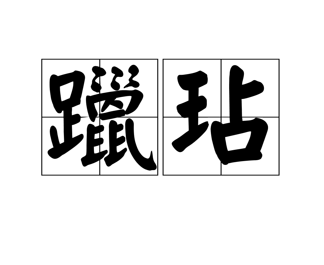  p>躐玷,读音liè diàn,汉语词语,意思为践污玷辱. /p>