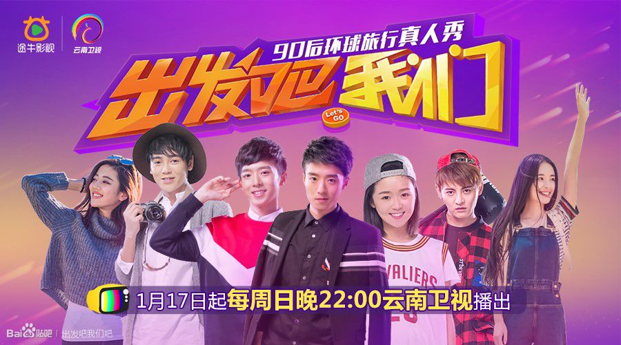 出发吧我们第一季