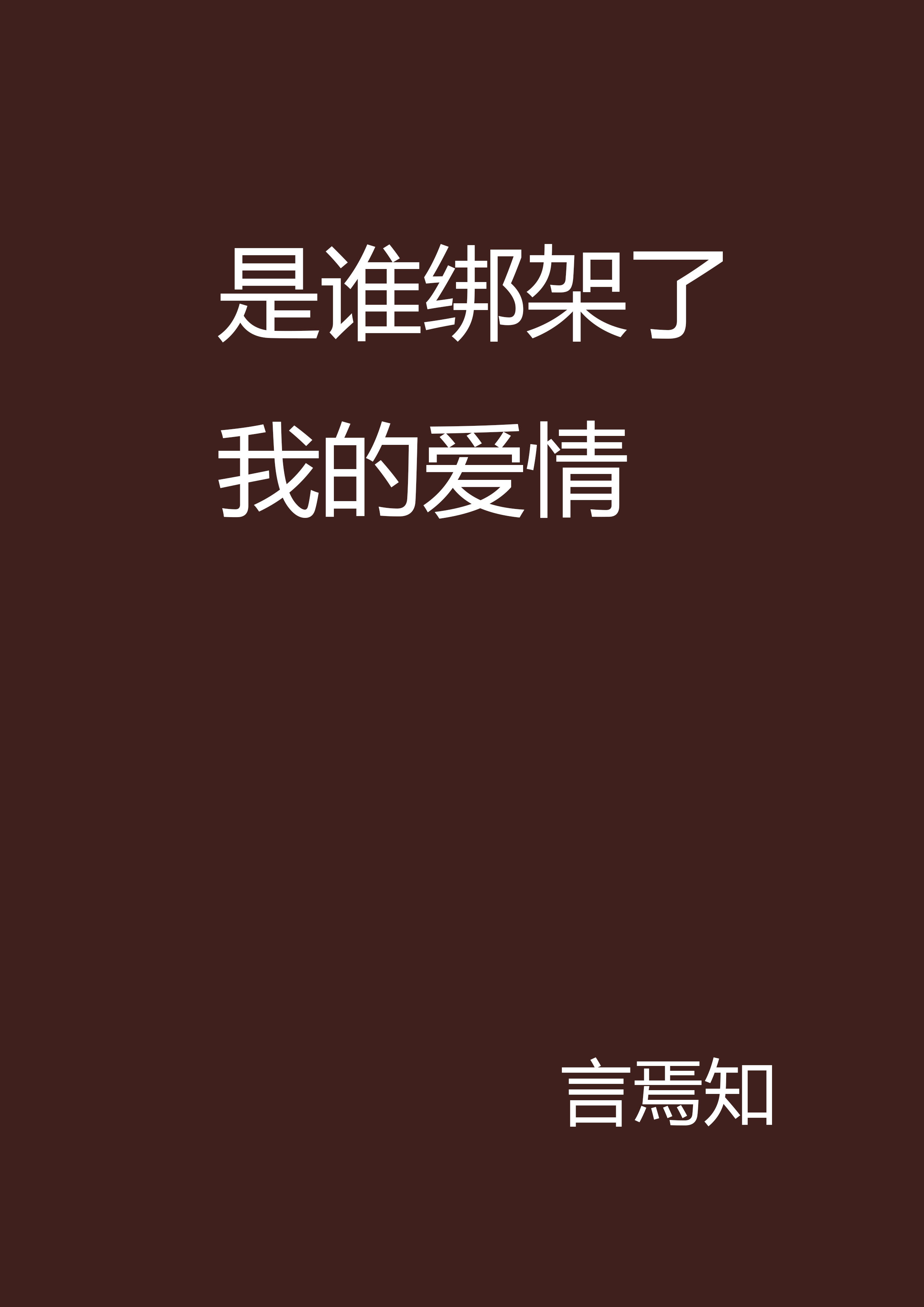 是谁绑架了我的爱情