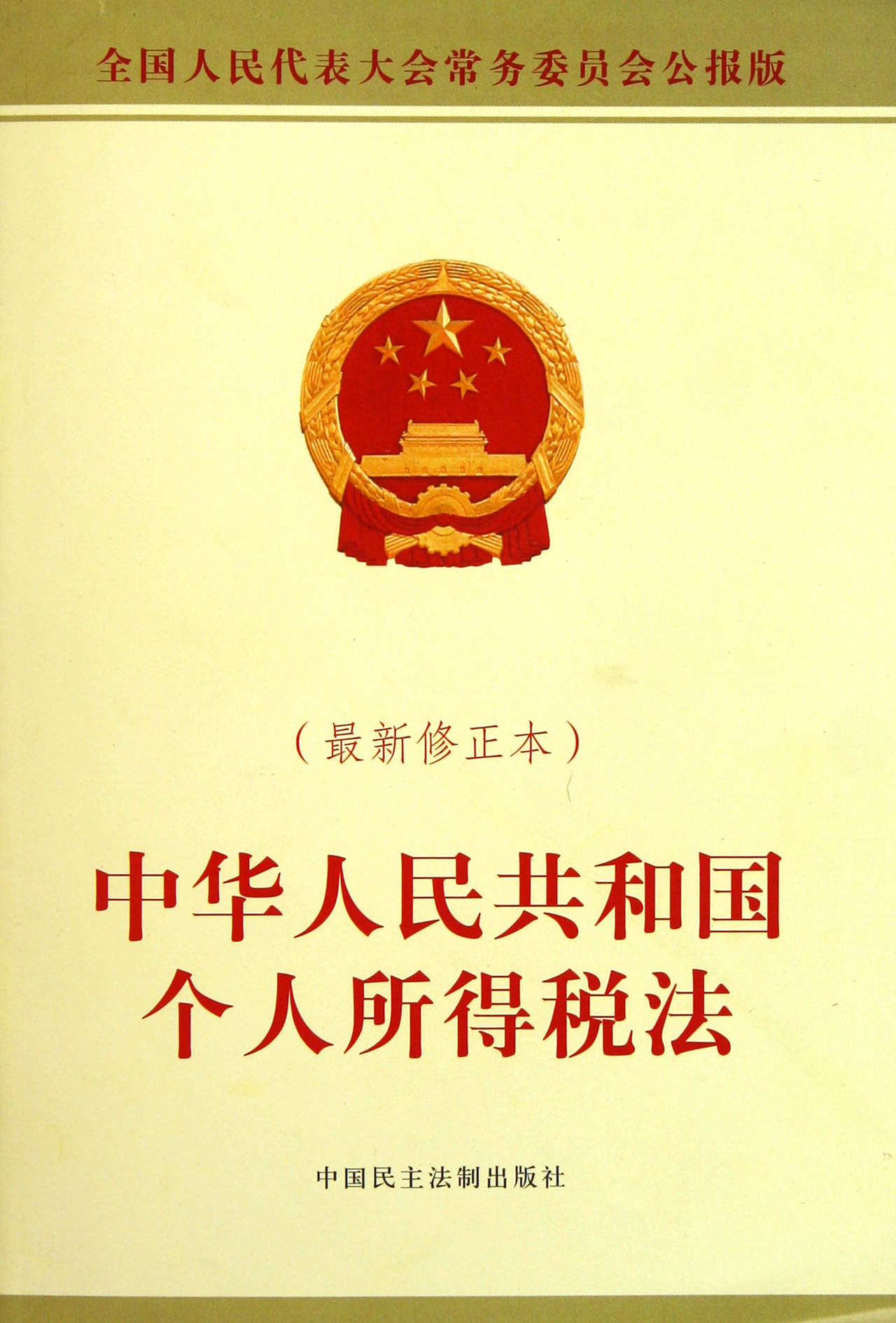 中国人民共和国个人所得税法