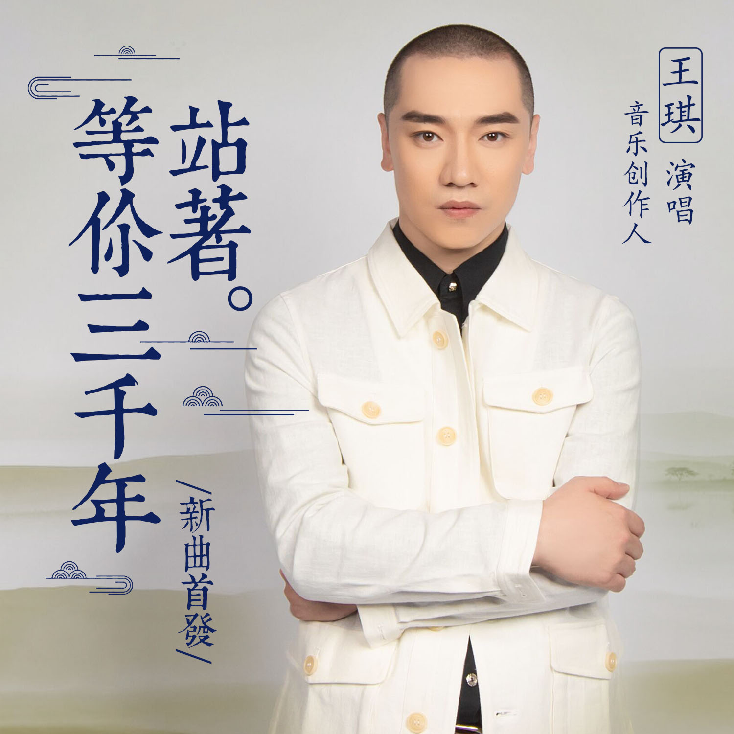着等你三千年》是由 a target="_blank" href="/item/王琪/22804378"