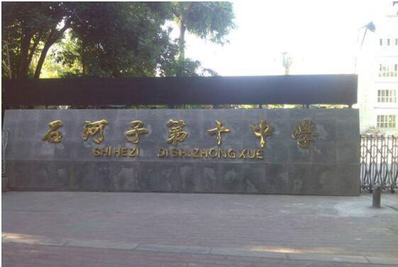 新疆石河子第十中学